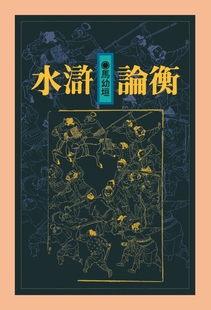 预售 水浒论衡（精装版） 联经出版公司 马幼垣
