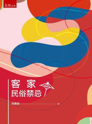 预售 徐贵荣 客家民俗禁忌 五南