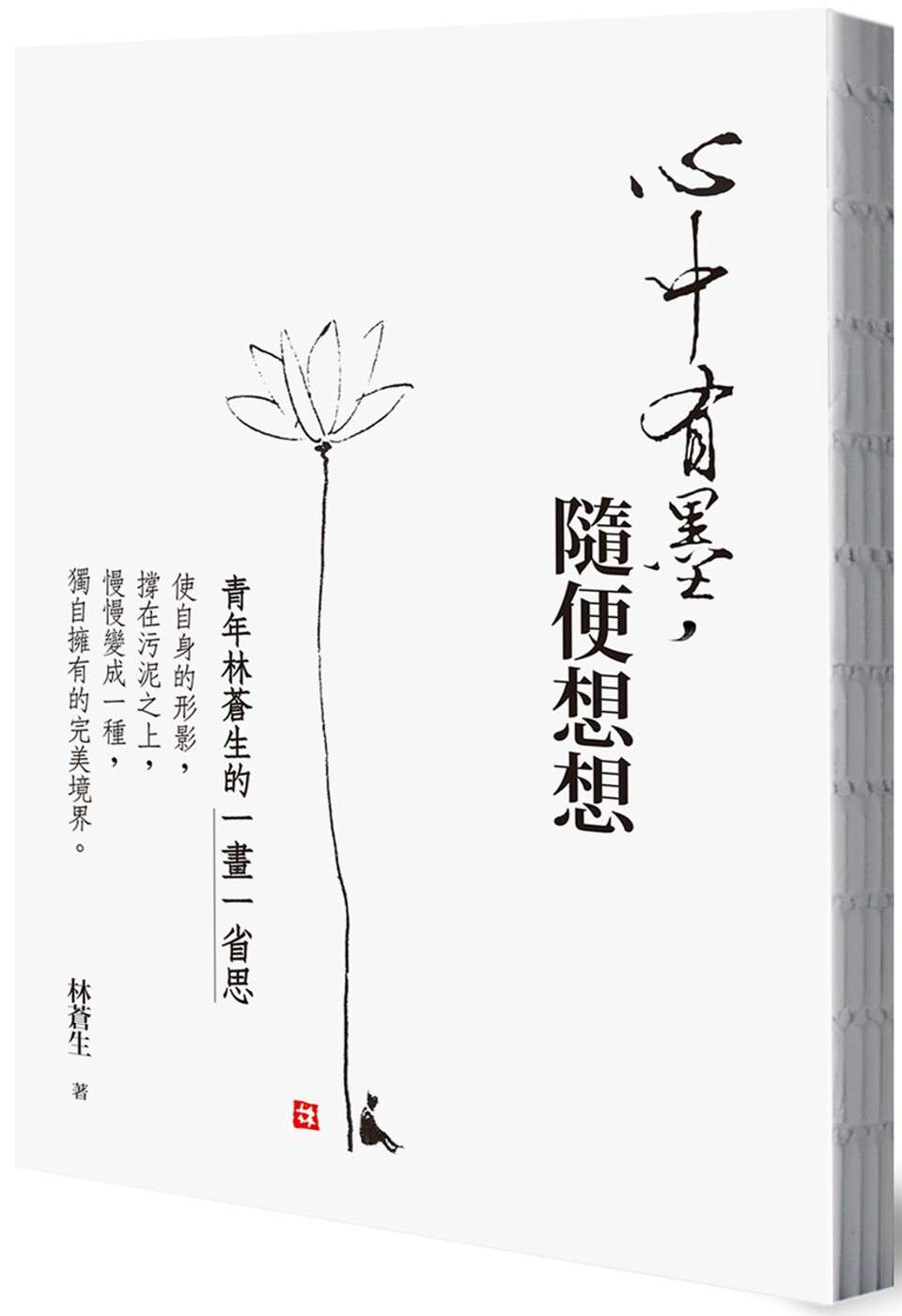 预售 心中有墨,随便想想:青年林苍生的一画一省思 台湾商务 林苍生