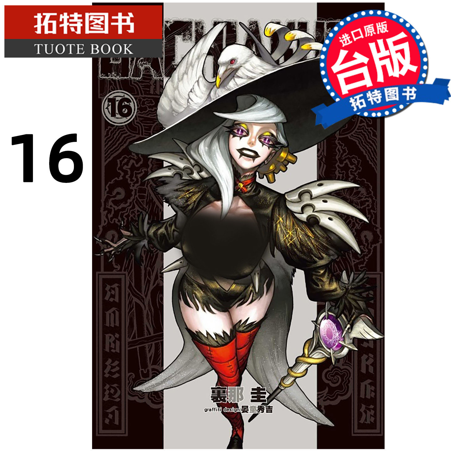 预售 漫画书 GACHIAKUTA 16 废渊战鬼 里那圭 晏童秀吉 东立 台版漫画 进口原版书  【拓特原版】未出版2月,书籍/杂志/报纸,漫画类原版书,淘宝优惠券,粉丝福利购,淘宝优惠卷