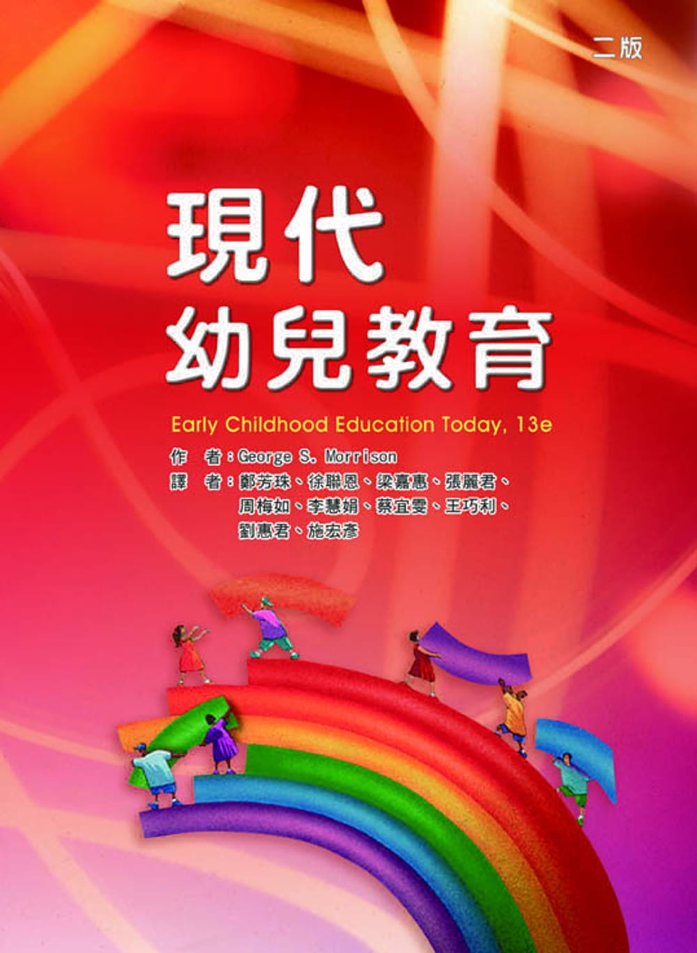 现货 George S. Morrison现代幼儿教育(二版)华腾文化 原版进口书 亲子教养