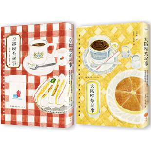 预售 【日本吃茶记事套书】(二册):《京都吃茶记事》、《大阪吃茶记事》 日出出版 田中庆一