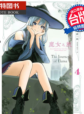 在途 魔女之旅 4 七绪一绮 青文 漫画书 进口原版书 【拓特原版】