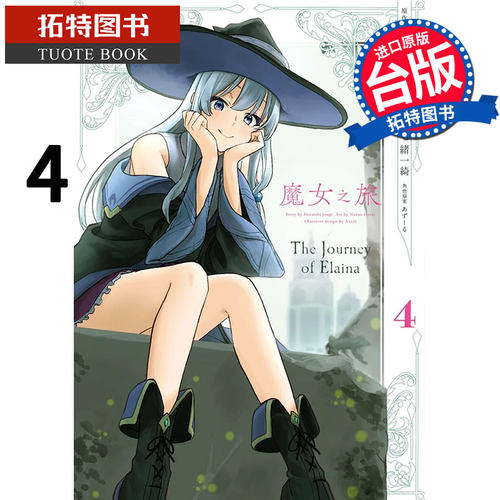现货 魔女之旅 4 七绪一绮 青文 漫画书 进口原版书 【拓特原版】
