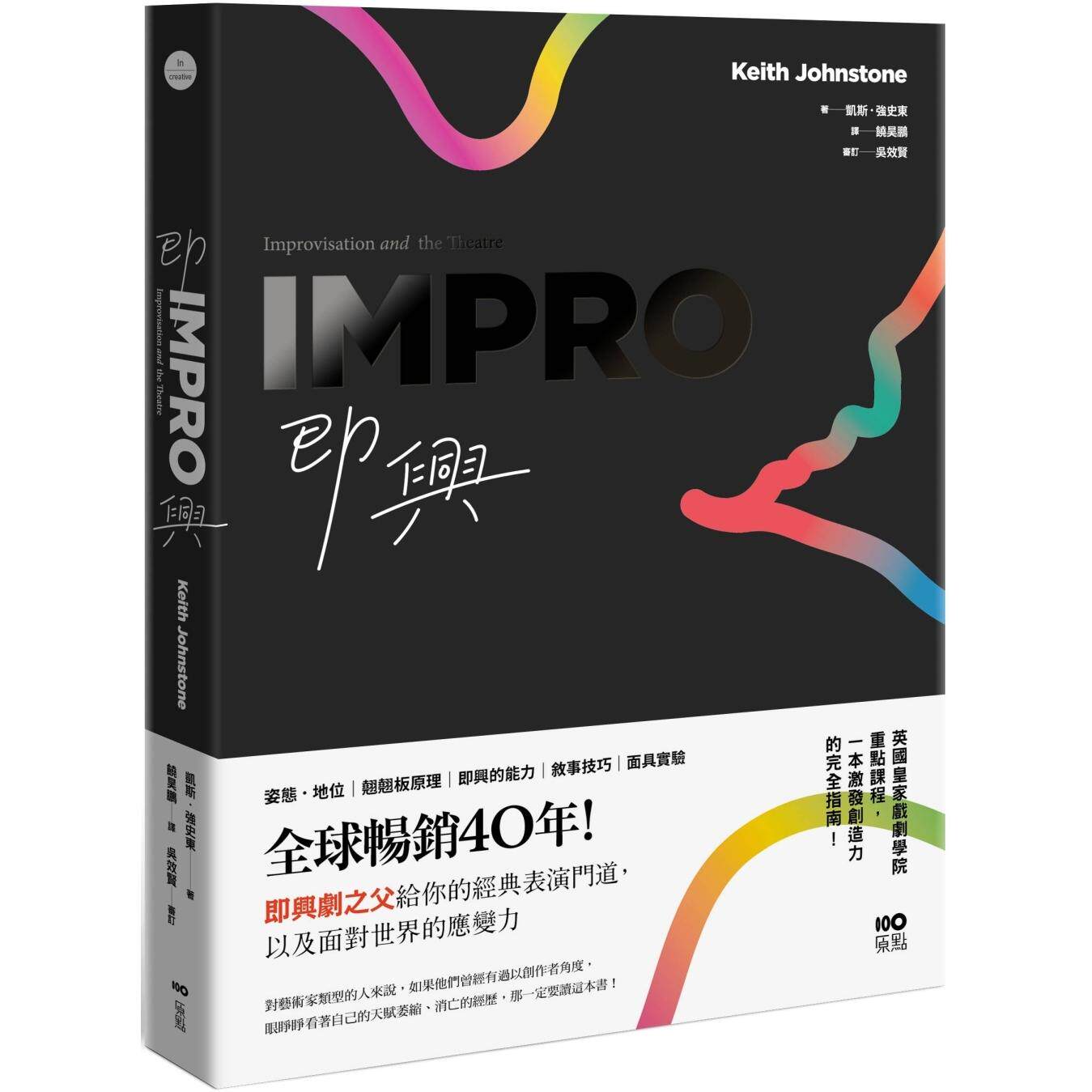 现货 即兴:全球畅销40年!即兴剧之父给你的表演经典门道,以及面对世界的应变力 原点 凯斯•强史东