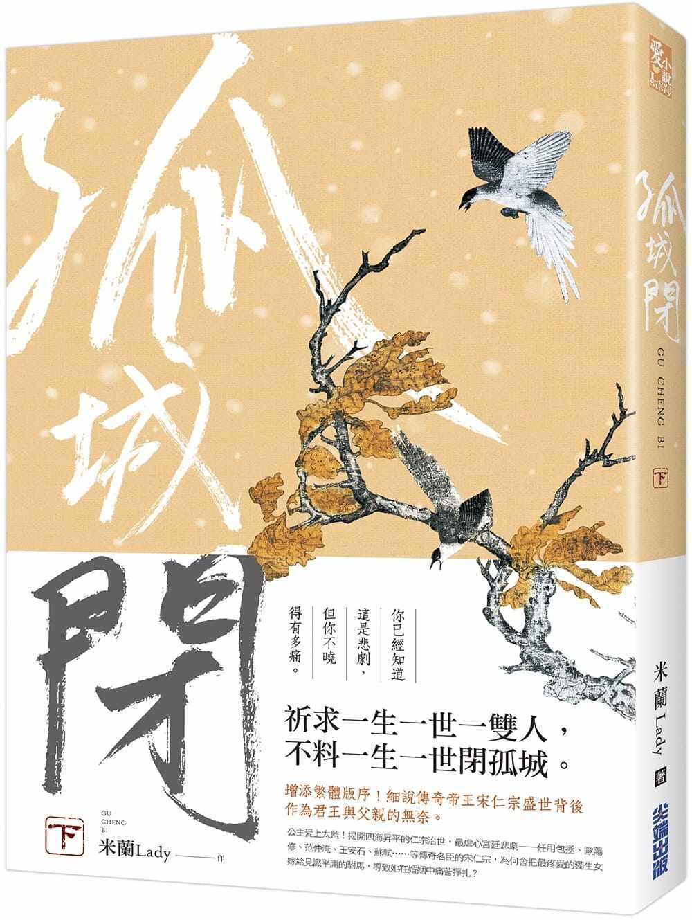 预售 米兰lady孤城闭(下)尖端 文学小说