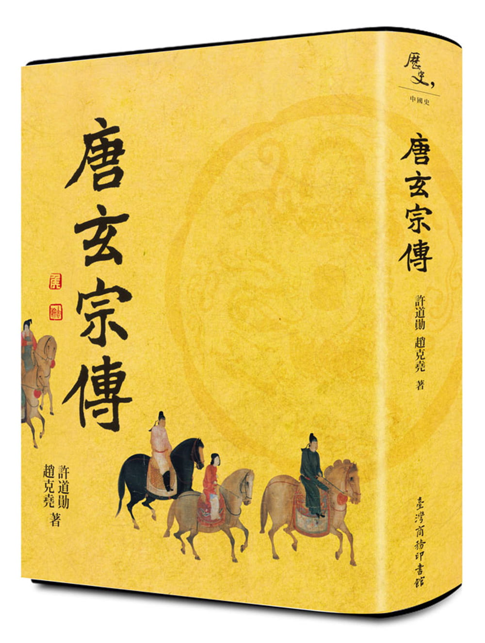 预售 许道勋唐玄宗传(二版)中国台湾商务 原版进口书 人文史地