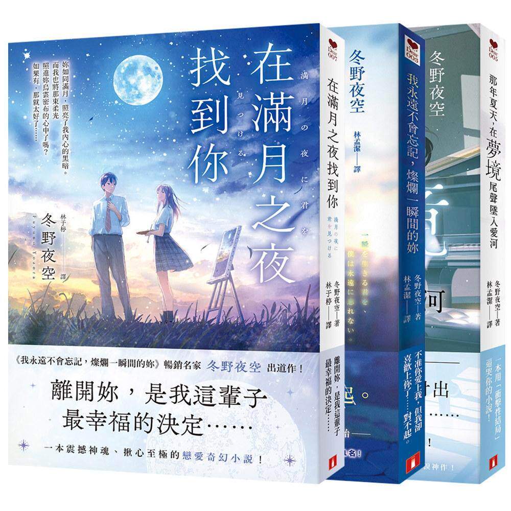 预售轻小说 畅销名家「冬野夜空」感动揪心的恋爱小说:我永远不会忘记,灿烂一瞬间的妳 + 那年夏天,在梦境尾声坠入爱 皇冠 冬野