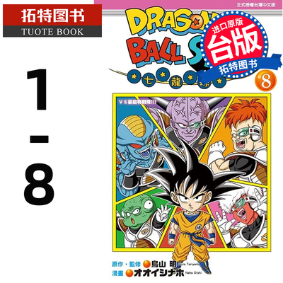现货 漫画书 DRAGON BALL七龙珠SD 1-8 鸟山明 东立 台版漫画 进口原版书 【拓特原版】