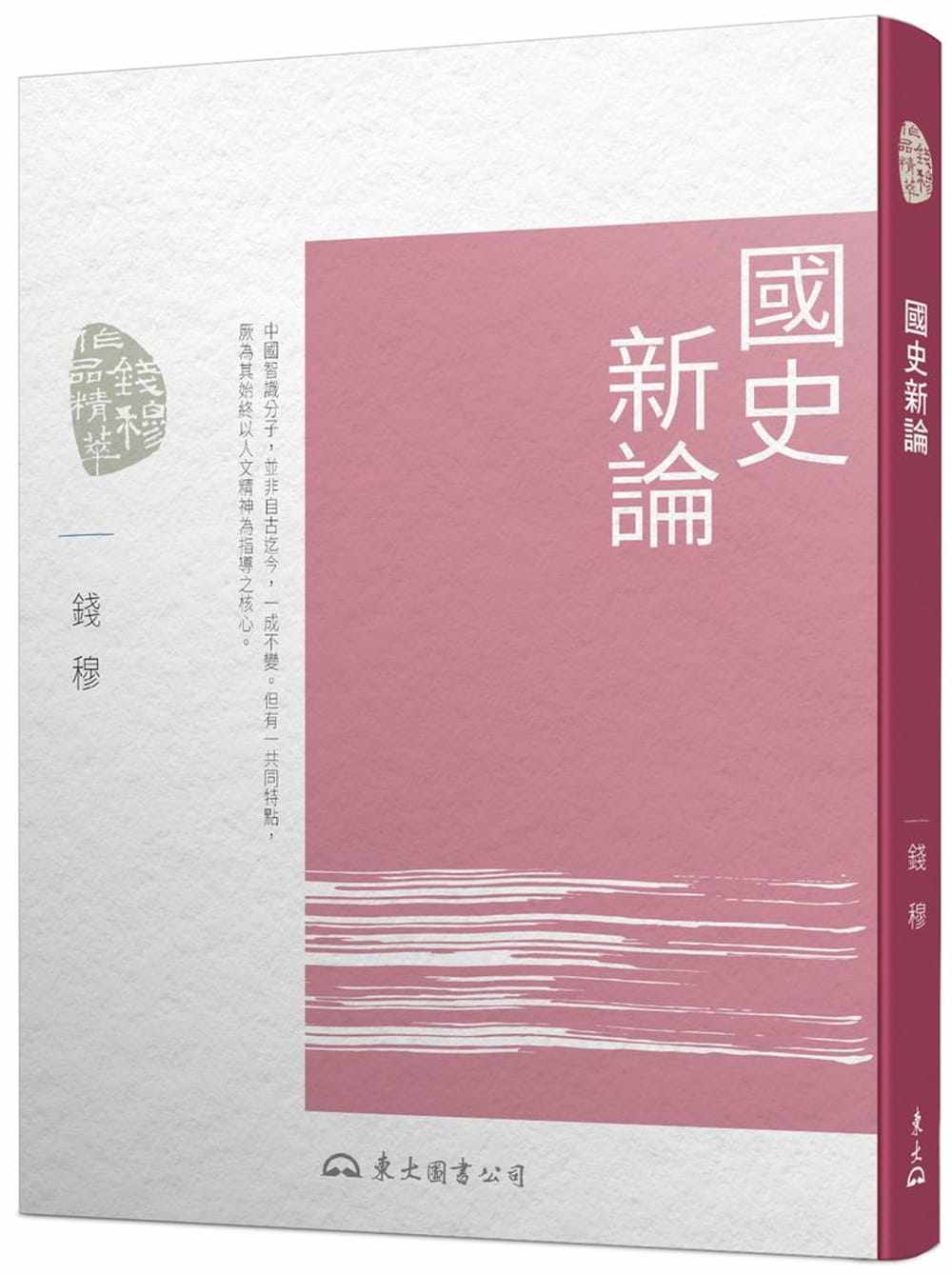 预售 钱穆国史新论(四版)东大 原版进口书 人文史地