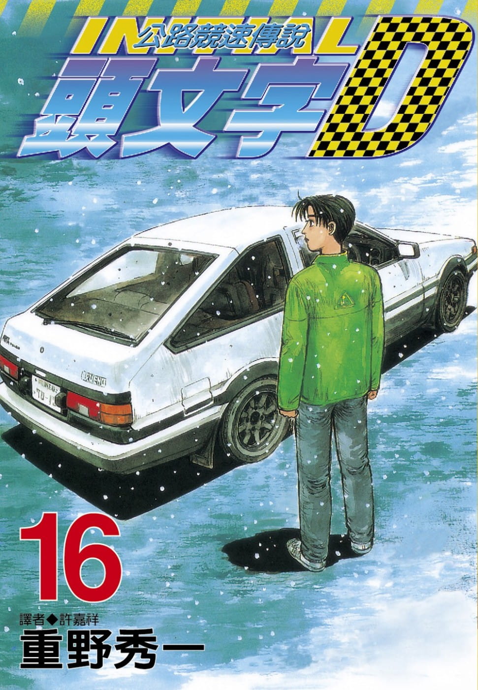 现货台版漫画书 重野秀一头文字D(16)尖端 公路竞速传说 【拓特原版】