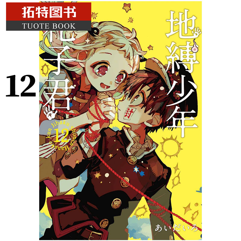 现货台版漫画书 地缚少年花子君 12东立 【拓特原版】