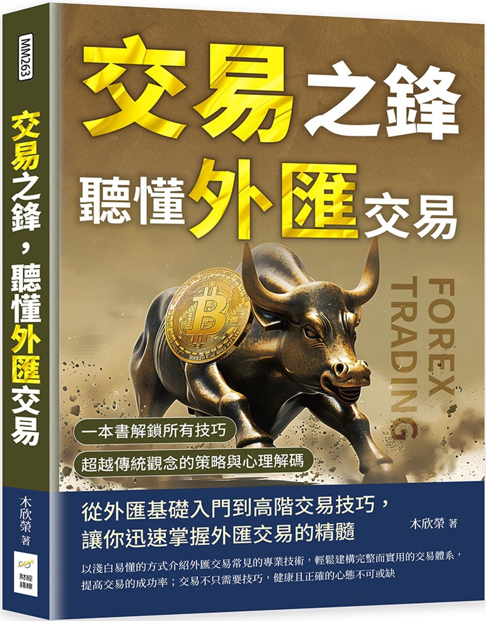 预售  交易之锋，听懂外汇交易：一本书解锁所有技巧，超越传统观念的策略与心理解码 财经钱线文化有限公司 木欣荣