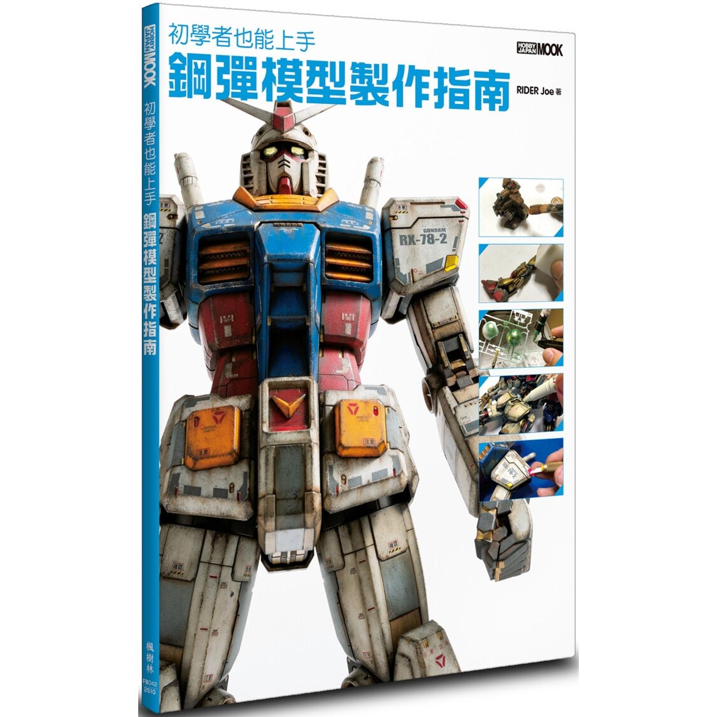 现货 初学者也能上手 钢弹模型制作指南 枫树林出版社 RIDER Joe