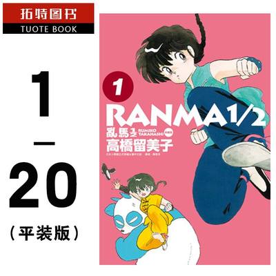 现货台版漫画书 高桥留美子 乱马典藏版 1/2 完全版1-20 非盒装 尖端出版 相聚一刻 犬夜叉 作者作品 漫画 【拓特原版】