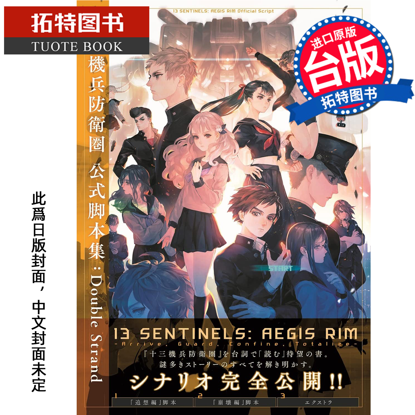 预售 漫画书 十三机兵防wei圏 公式脚本集 Double Strand 电jiGAME书籍编辑部 尖端 台版漫画书 进口原版书【拓特原版】未出版12月