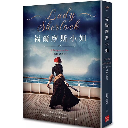 在途 福尔摩斯小姐7 邮船谋杀案 盖亚 雪丽-汤玛斯