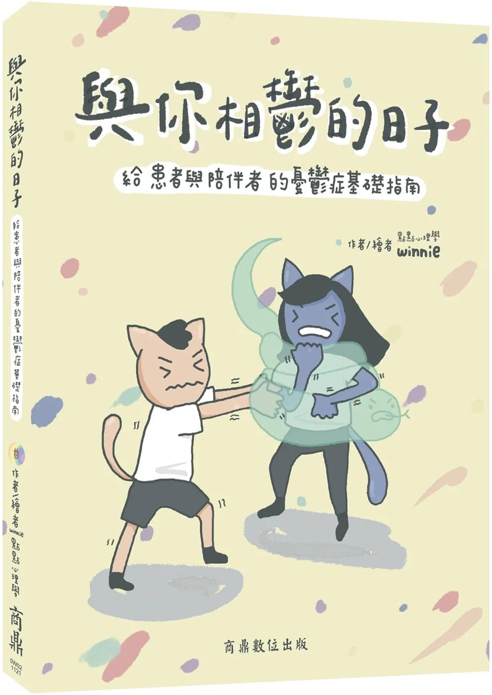 预售 点点心理学 Winnie 与你相郁的日子:给患者与陪伴者的忧郁症基础指南 商鼎