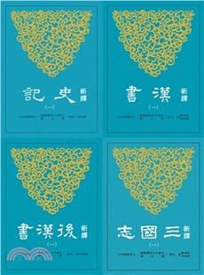 新译四史套书 平 进口书 预售 共三十四册 原版 人文史地 三民