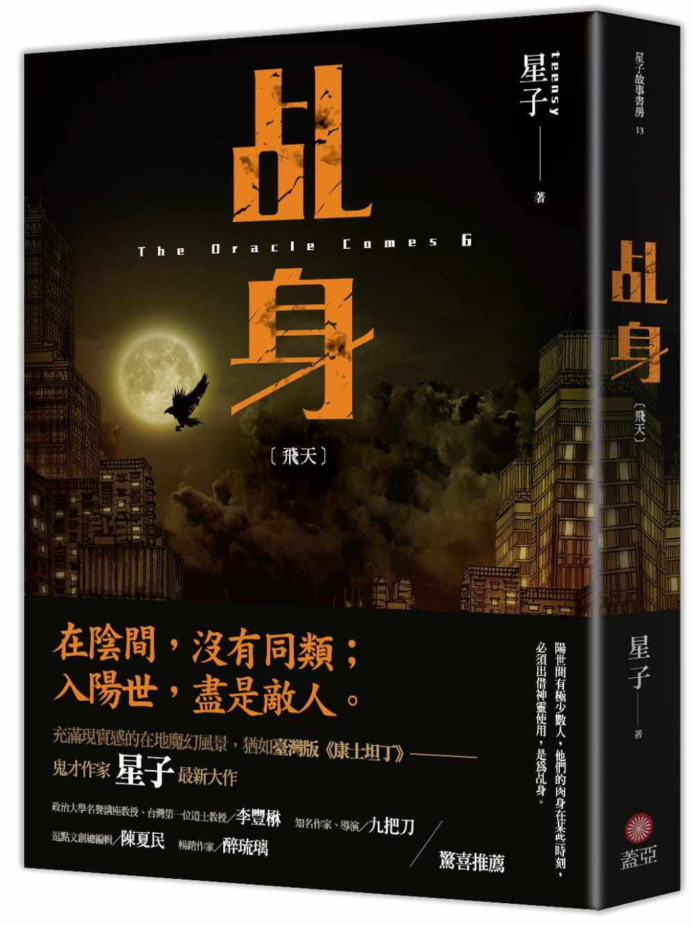 预售 星子乩身飞天盖亚 原版进口书 文学小说