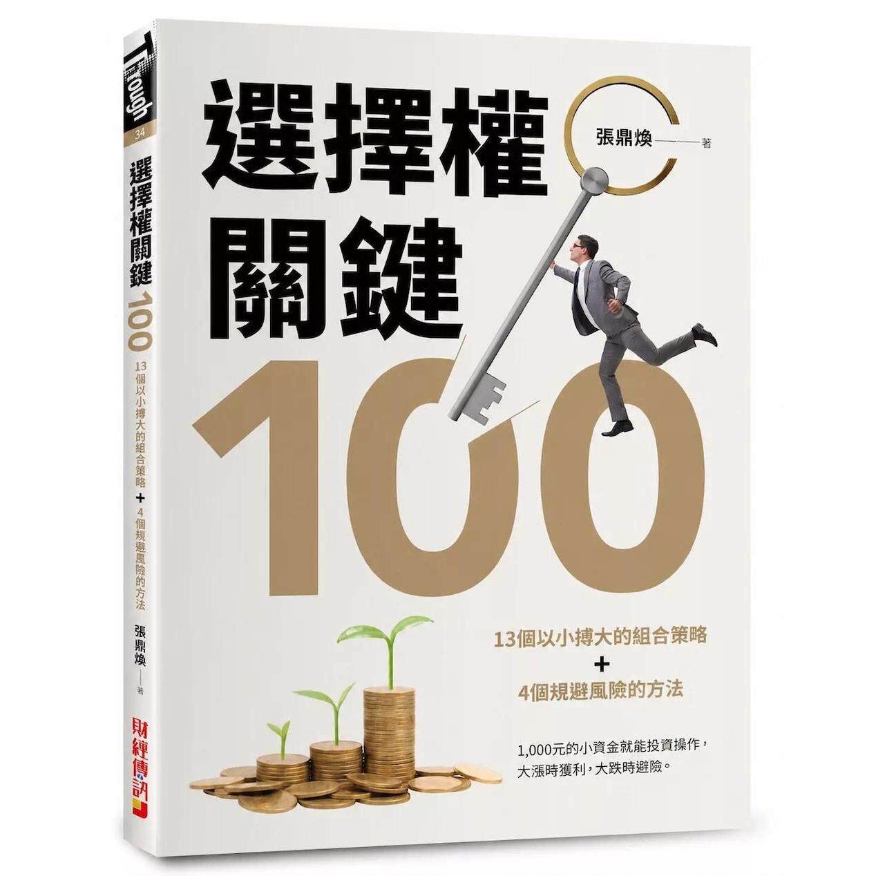 预售 选择权关键100:13个以小搏大的组合策略+4个规避风险的方法 财经传讯 张鼎焕