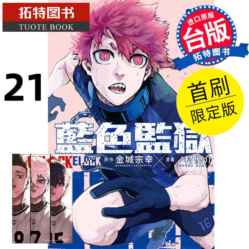 现货 漫画书 BLUE LOCK 蓝色监狱 21 首刷限定 金城宗幸 台版漫画 东立 进口原版书 【拓特原版】 书籍/杂志/报纸 漫画类原版书 原图主图