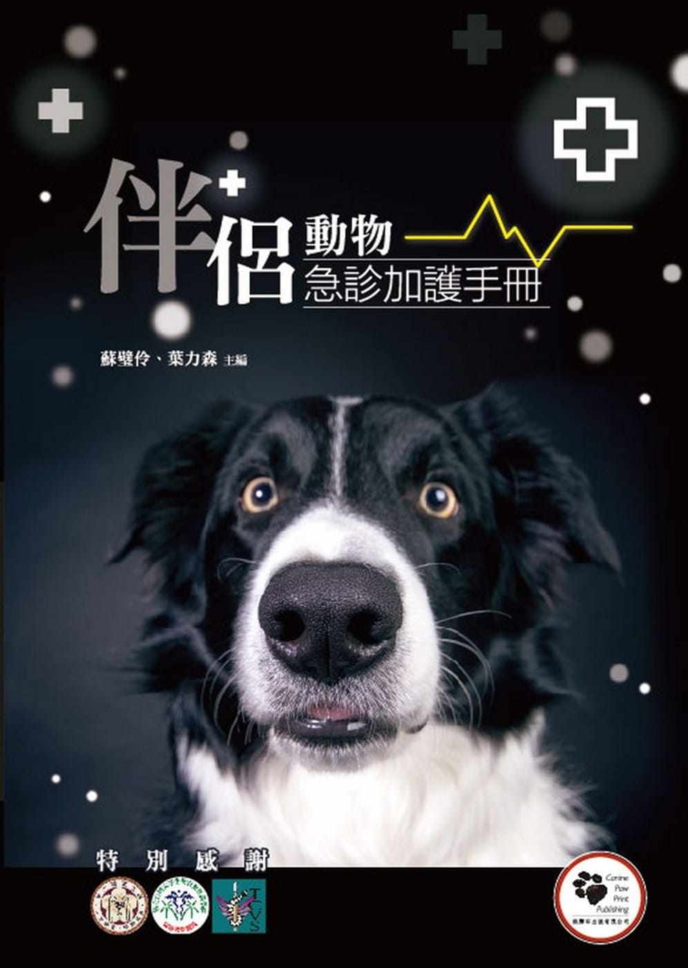 预售 苏璧伶伴侣动物急诊加护手册（精装）狗脚印 原版进口书