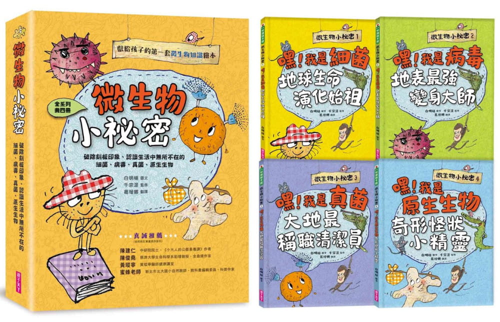 预售 白明植 微生物小秘密系列1-4：破除刻板印象、认识生活中无所不在的细菌、病毒、真菌、原生生物（共四册）