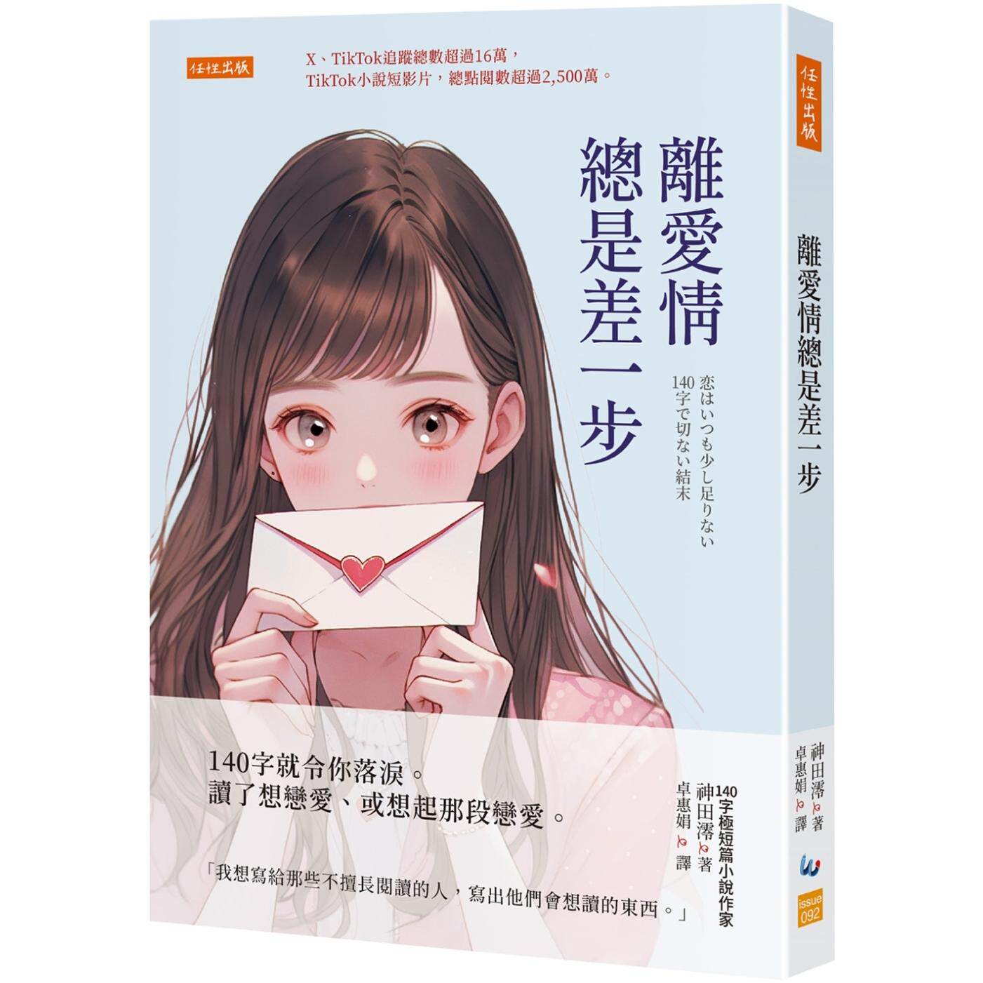 预售 离爱情总是差一步:140字就令你落泪。读了想恋爱、或想起那段恋爱。 任性出版 神田澪
