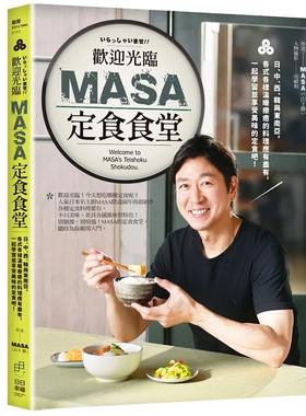预售 欢迎光临MASA定食食堂：日、中、西、韩与东南亚，各式各样温暖疗愈的料理应有尽有 日日幸福 MASA