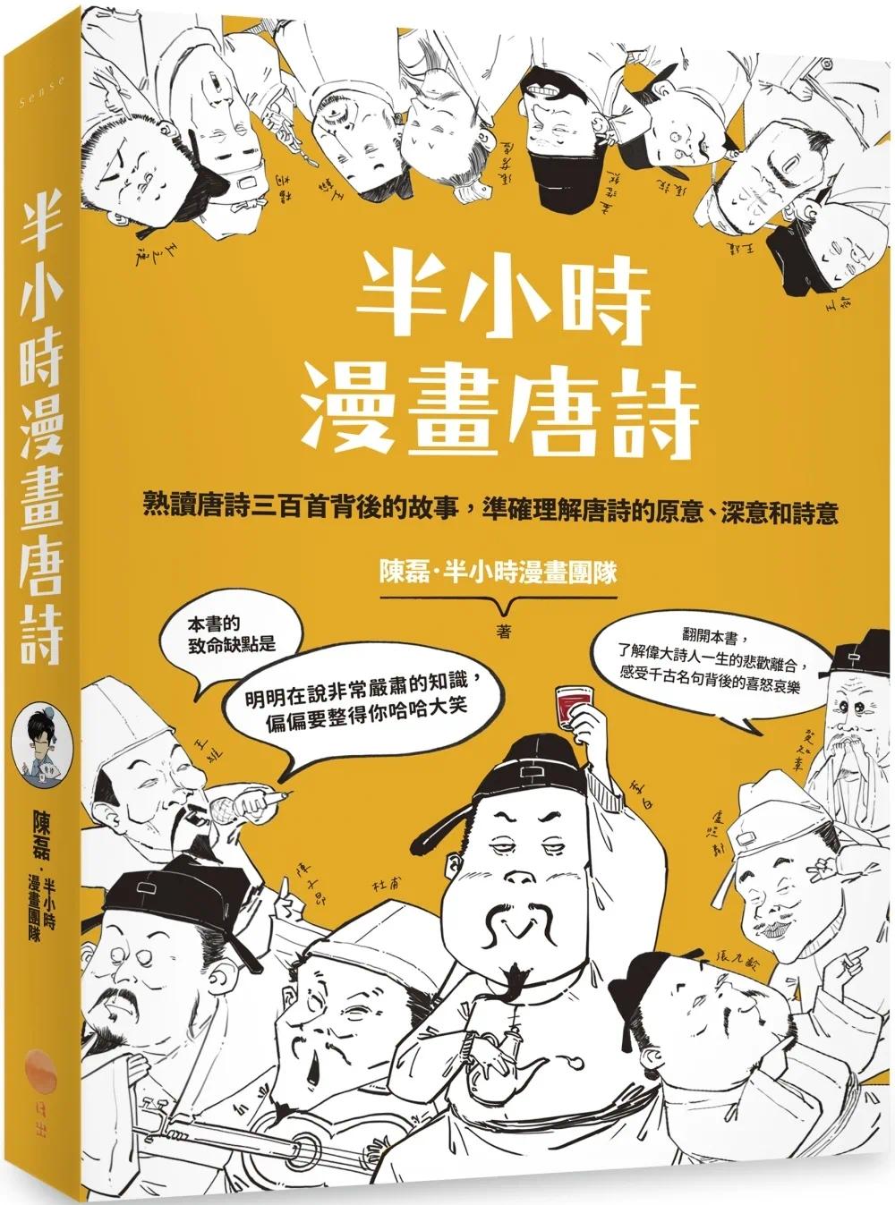 预售 半小时漫画唐诗（二版） 日出出版 陈磊