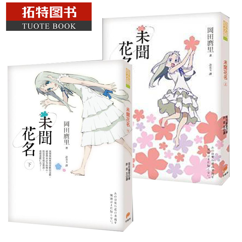 现货 台版轻小说 冈田麿里 未闻花名 上 下 平装本 我们仍未知道那天所看见的花名 【拓特原版】