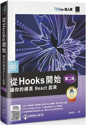 预售 陈柏融 从 Hooks 开始，让你的网页 React 起来 (第二版)（iT邦帮忙铁人赛系列书） 博硕