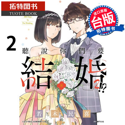 预售 听说你们要结婚了 2 若木民喜 尖端 漫画书 进口原版书 【拓特原版】