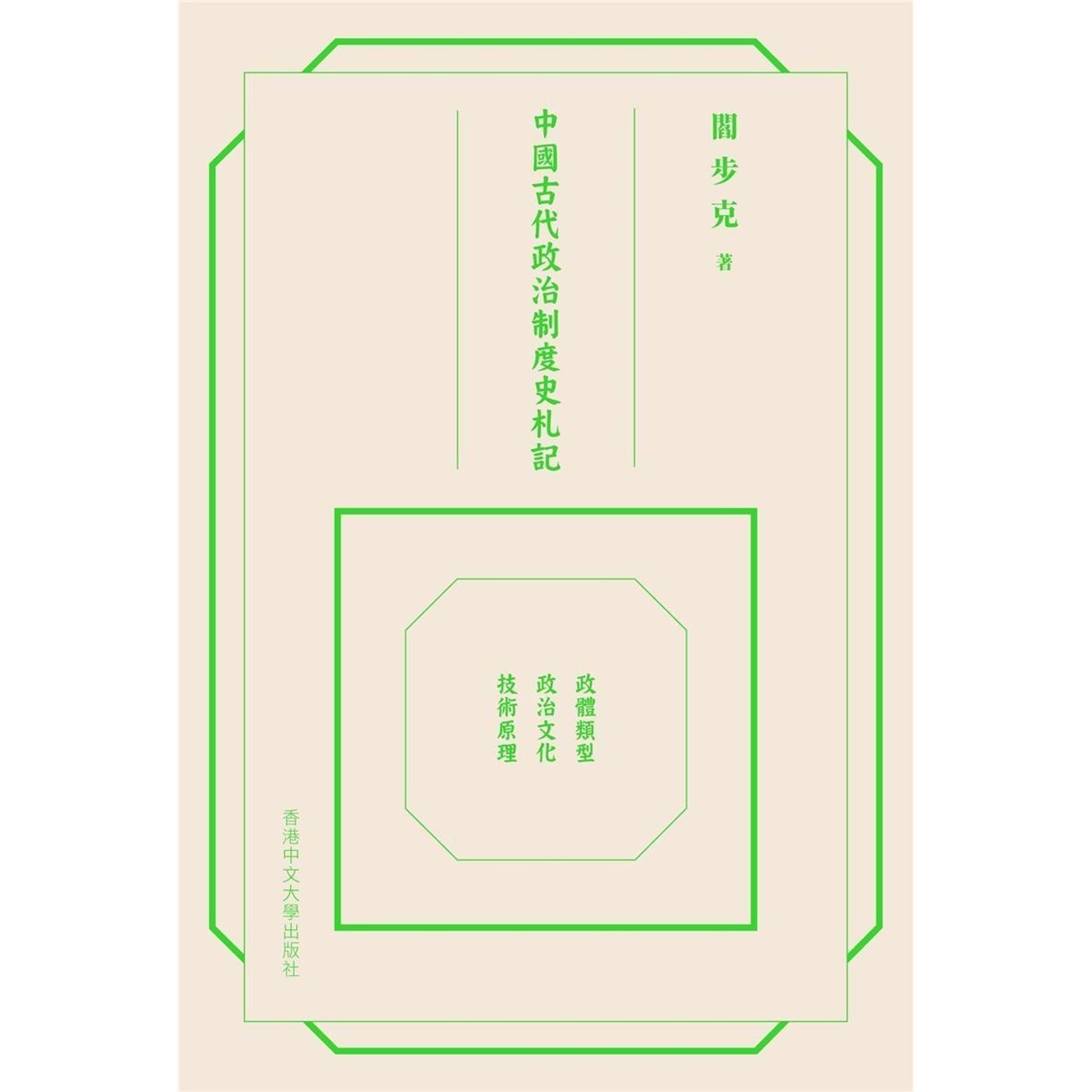 预售 中国古代政治制度史札记 精装 港台原版 阎步克 中文大学出版社 香港原版