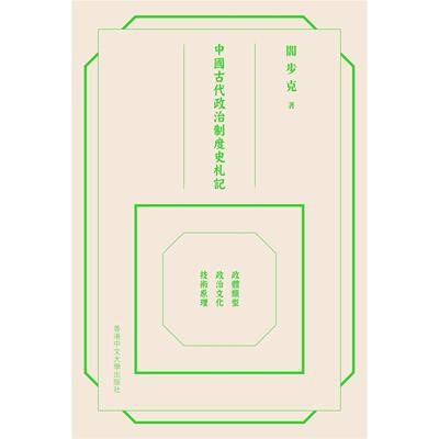 现货 中国古代政治制度史札记 精装 港台原版 阎步克 中文大学出版社 香港原版