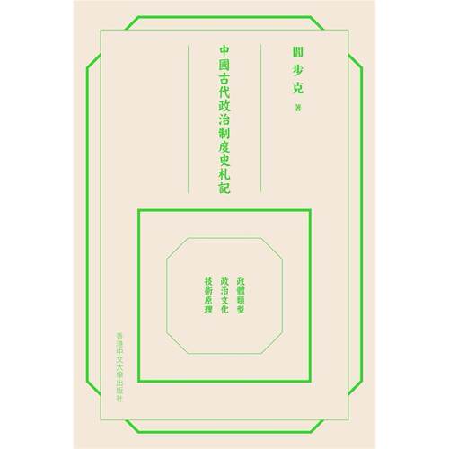现货 中国古代政治制度史札记 精装 港台原版 阎步克 中文大学出版社 香港原版