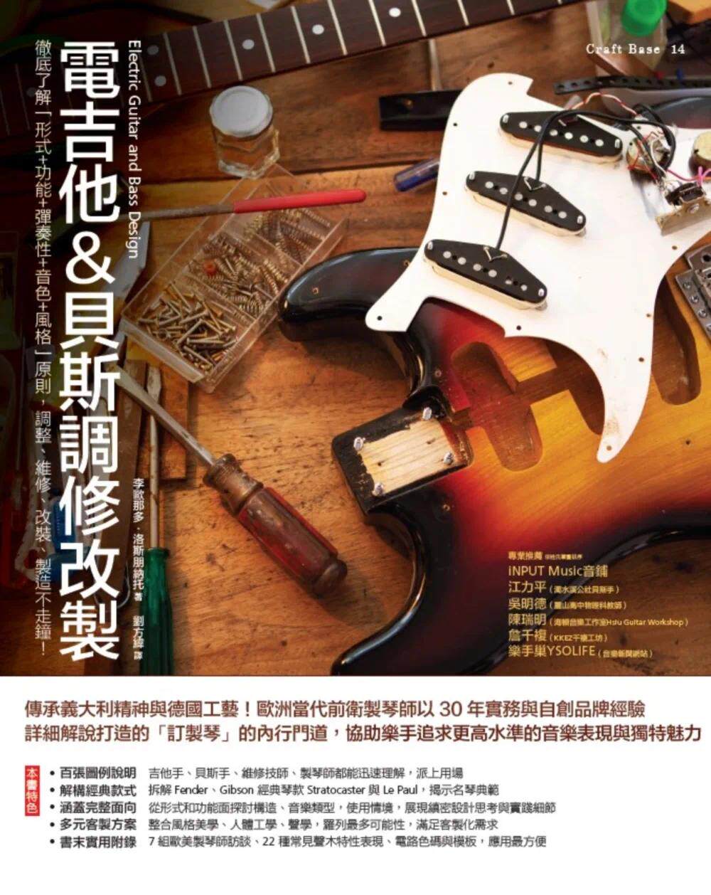 预售 电吉他&贝斯调修改制：了解「形式＋功能＋弹奏性＋音色＋风格」原则，调整、维修、改装、制造不走钟！ 易博士出版社 李