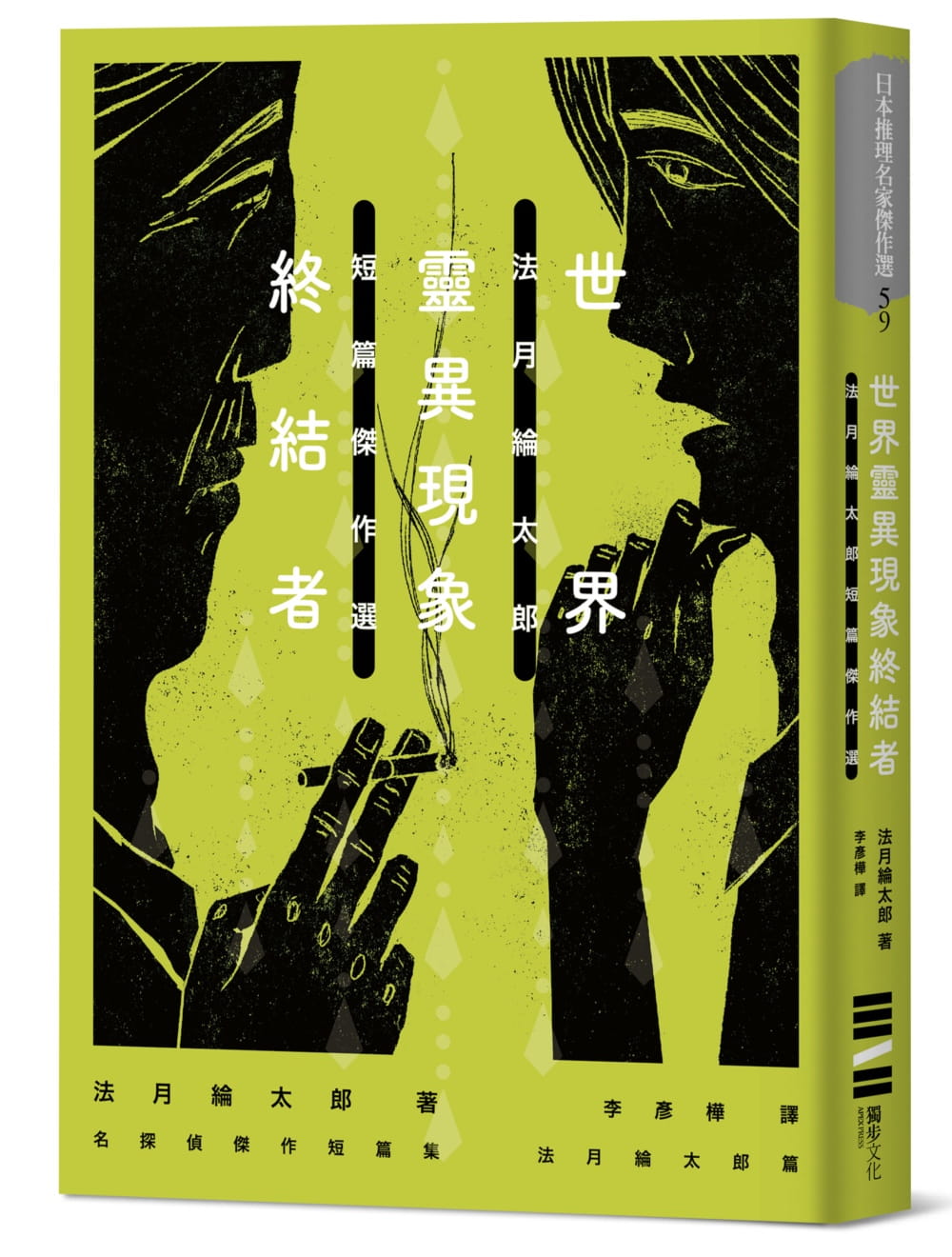 预售 法月纶太郎世界灵异现象终结者：法月纶太郎短篇杰作选独步文化 原版进口书 文学小说