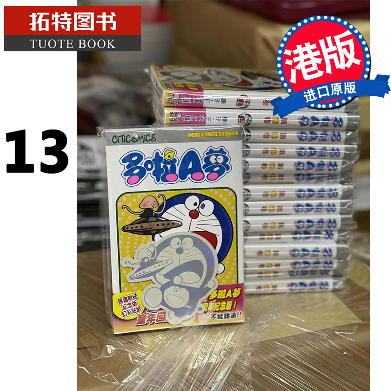 现货 哆啦A梦 13 50周年纪念版 藤子-F-不二雄 文化传信 香港原版 漫画书 进口原版书 【拓特原版】 港版漫画