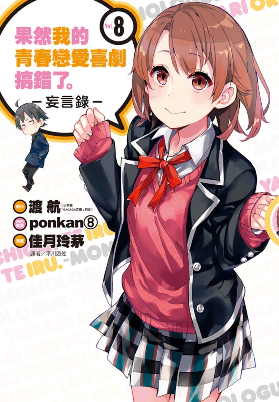 预售 台版漫画书 渡航果然我的青春恋爱喜剧搞错了。-妄言录-(8)尖端 【拓特原版】