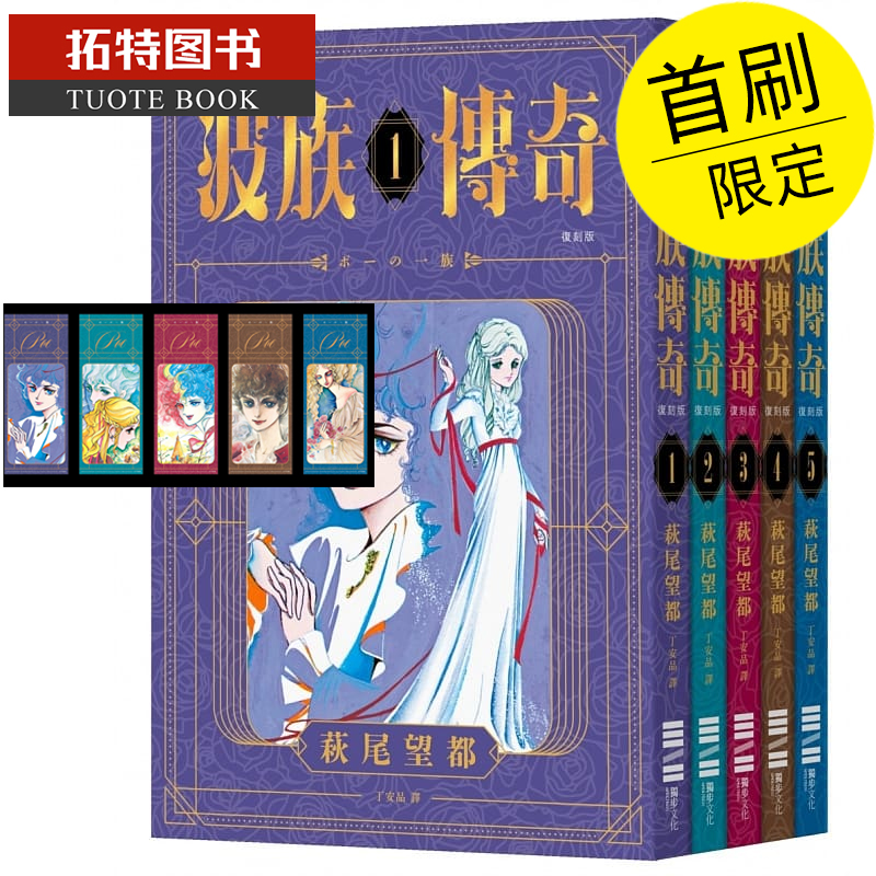 预售 台版漫画套书 波族传奇1-5 完结全 萩尾望都【作者印刷签名版】首刷附印刷签名卡精美书签组 独步 繁体中文版 【拓特原版】