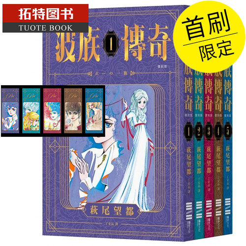 现货 台版漫画套书 波族传奇1-5 完结全 萩尾望都【作者印刷签名版】首刷附印刷签名卡精美书签组 独步 繁体中文版 【拓特原版】