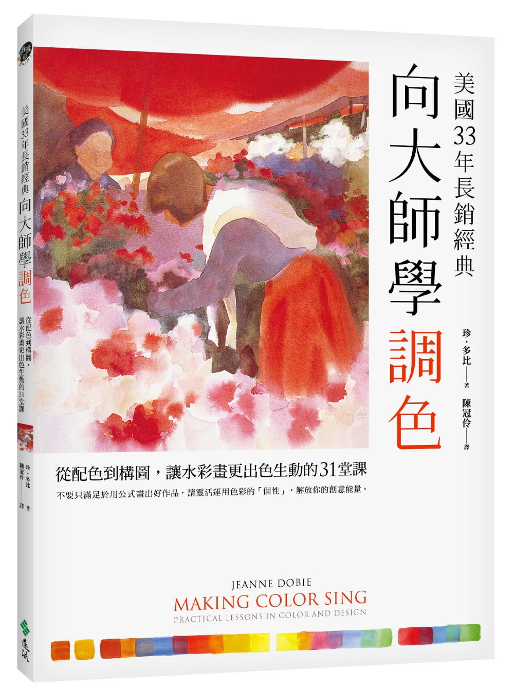 在途珍‧多比《美国33年长销经典：向大师学调色：从配色到构图，让水彩画更出色生动的31堂课》远流原版进口书艺术设计