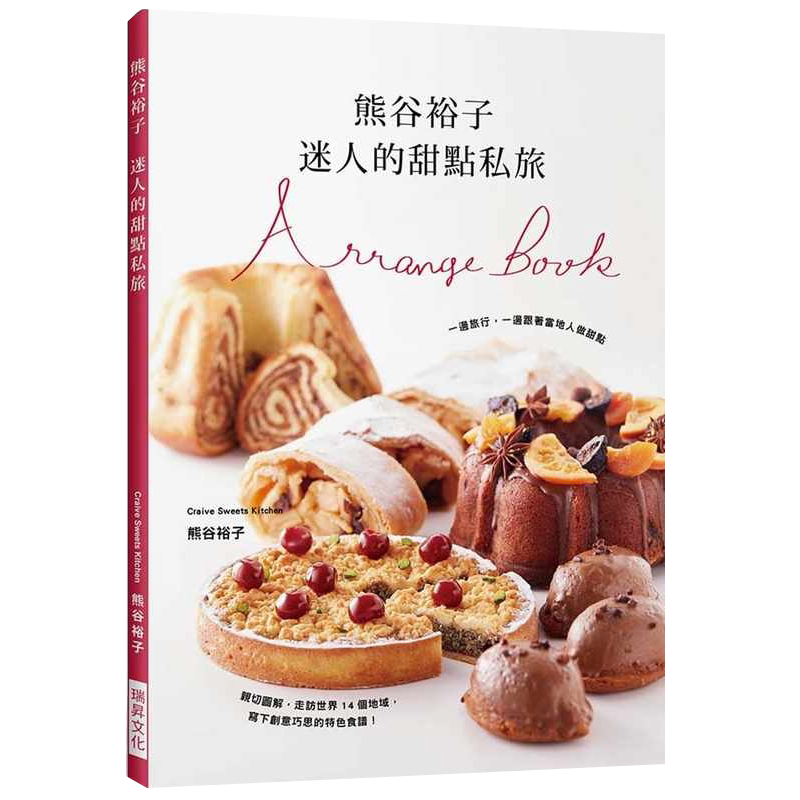 预售 熊谷裕子熊谷裕子　迷人的甜点私旅：一边旅行，一边跟着当地人做甜点！走访14个地域，写下创意巧思的特色 原版进口书 饮食