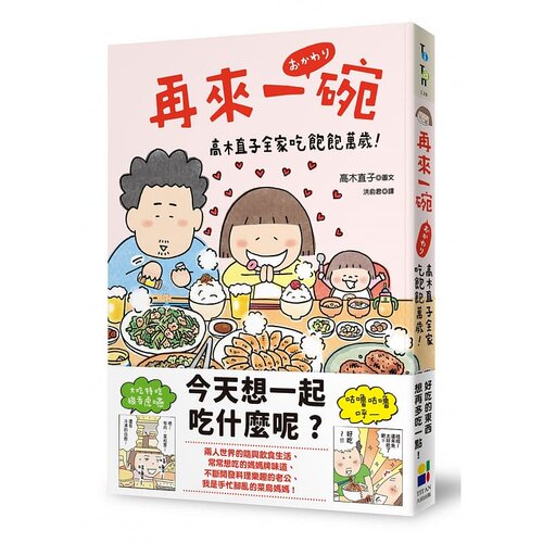 预售 再来一碗 高木直子全家吃饱饱万岁 港台原版 高木直子 大田 再吃一碗 绘本 原版进口书 生活风格