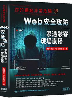 预售 你的网站非常危险：Web安全攻防渗透骇客现场直播（二版） 深智数位 MS08067安全实验室