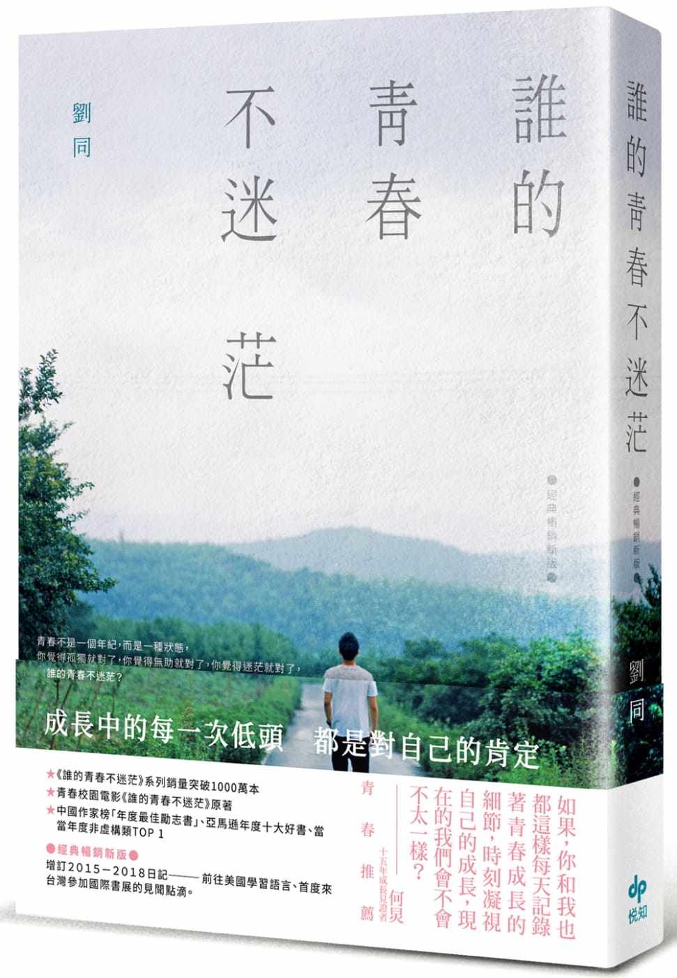 预售 刘同谁的青春不迷茫【经典畅销新版】悦知文化 原版进口书 心理