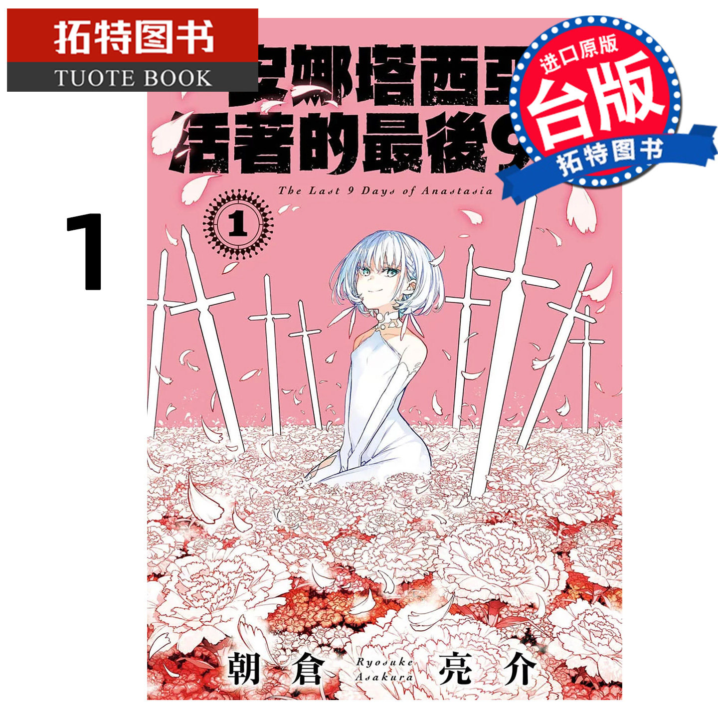 预售 漫画书 安娜塔西亚活著的最后9天 1 朝仓亮介 长鸿 台版漫画 进口原版书  未出版