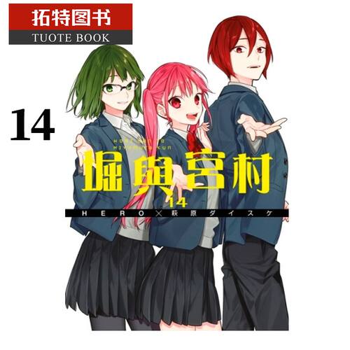 现货 台版漫画书 HERO堀与宫村 14青文 【拓特原版】 - 封面